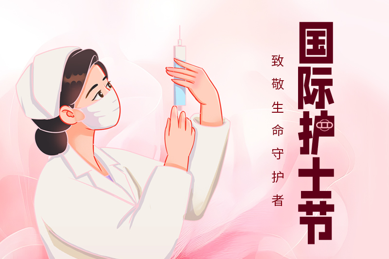 護(hù)士節(jié) | 關(guān)愛護(hù)士隊(duì)伍，守護(hù)人民健康