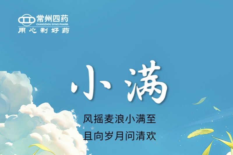 今日小滿 | 風(fēng)搖麥浪小滿至，且向歲月問清歡